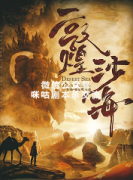 《敦煌沙海》