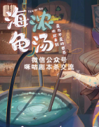 《海龟浓汤》