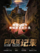 《阿克夏记录》