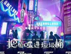 《把爱吐进垃圾桶》