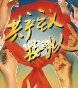 《共产主义接班人》