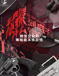 非典型侦探到底有什么错剧本杀复盘