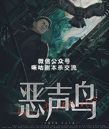 恶声鸟剧本杀复盘