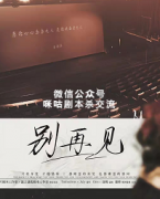 《别再见》