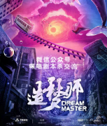 《造梦师》