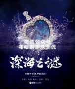 《深海之迷》
