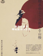 《寒风中摇曳的山樱花》
