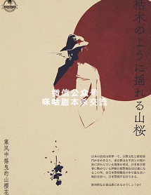 寒风中摇曳的山樱花剧本复盘
