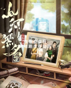 《山河无名》
