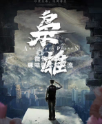 《枭雄》