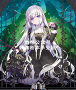 《箱庭少女》