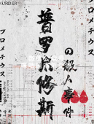 《普罗米修斯&杀人事件》