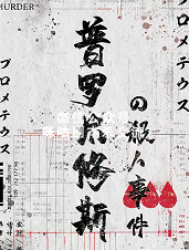 普罗米修斯&杀人事件剧本杀复盘