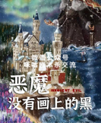 《恶魔没有画上的黑》