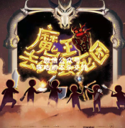 《魔王去死去死团》