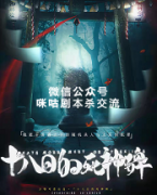 《十八日的死神碑》