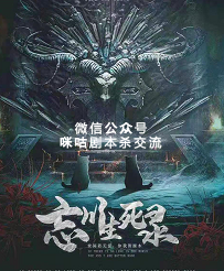 忘川生死录剧本杀复盘