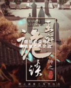 《王府诡谈》
