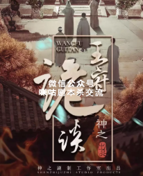 王府诡谈剧本杀