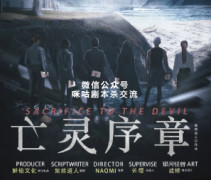 《亡灵序章》