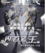 《内卷之王》