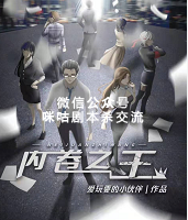 内卷之王剧本杀复盘