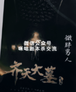 《齐天大墓》