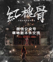 红槐骨剧本杀复盘