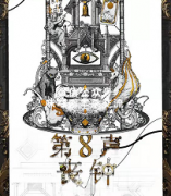 《第八声丧钟》