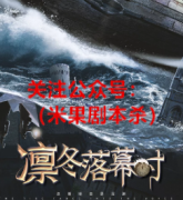 《凛冬落幕时》