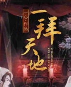 《一拜天地》