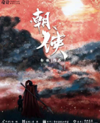 《朝侠》