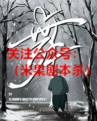 舞剧本杀复盘