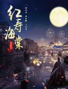 《红寿海棠》