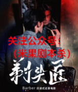 《剃头匠》