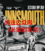 《印斯茅斯》