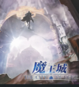 《魔王城》