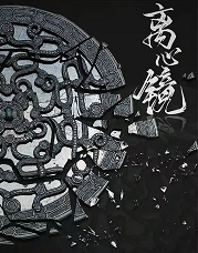 离心镜剧本杀