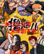 《撸串儿》