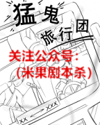 《猛鬼旅行团》