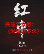 《红枣》