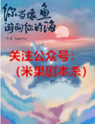 《你当像鱼游向你的海》