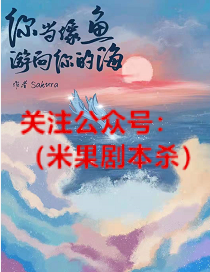 你当像鱼游向你的海剧本杀复盘