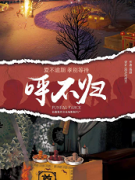 《呼不归》