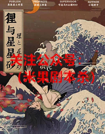 狸与星星砂剧本杀