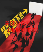 《紧急下班》