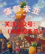 《菠萝米亚》