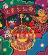 《达里尔乐园》
