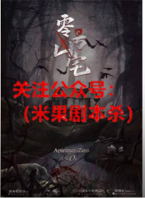 零号凶宅剧本杀