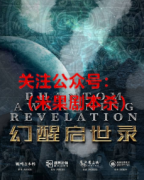 《幻醒启世录》